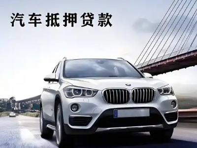 文登车抵贷如何办理押车和不押车?