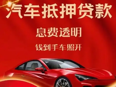 文登良好口碑的汽车抵押贷款公司推荐