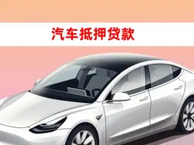 办理文登车辆抵押贷款需要什么条件，优势以及结清手续?