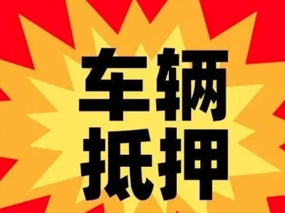 文登汽车抵押贷款利息一般是多少？